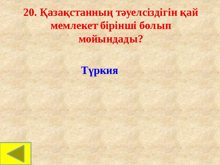 20. Қазақстанның тәуелсіздігін қай мемлекет бірінші болып мойындады? Түркия 20. Қазақстанның тәуелсіздігін қай мемлекет бірінші болып мойындады? Түркия