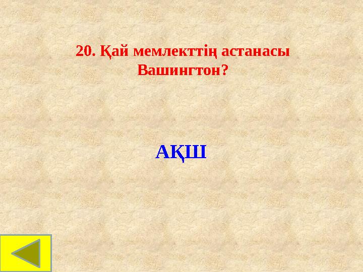 20. Қай мемлекттің астанасы Вашингтон? АҚШ 20. Қай мемлекттің астанасы Вашингтон? АҚШ