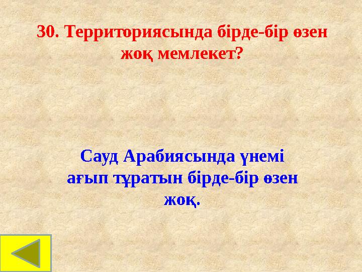 30. Территориясында бірде-бір өзен жоқ мемлекет? Сауд Арабиясында үнемі ағып тұратын бірде-бір өзен жоқ. 30. Территориясында бірде-бір өзен жоқ мемлекет? Сауд Арабиясында үнемі ағып тұратын бірде-бір өзен жоқ.