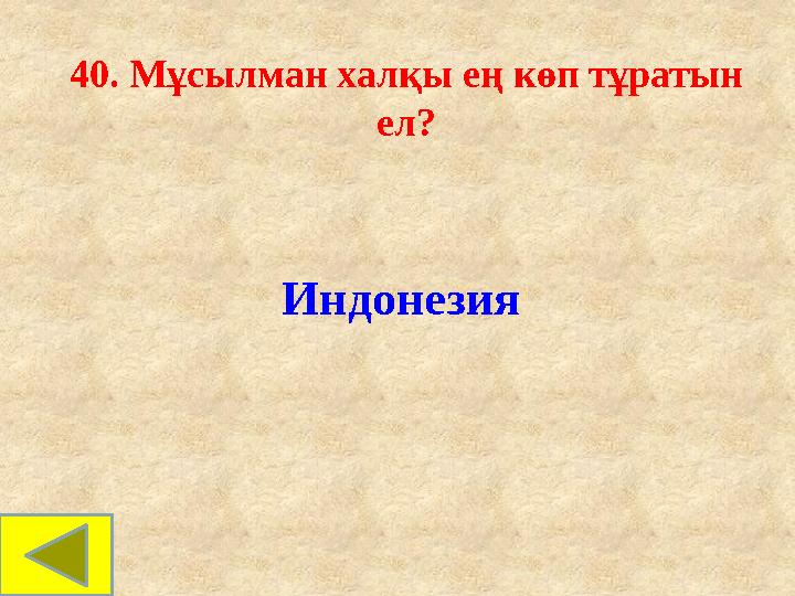 40. Мұсылман халқы ең көп тұратын ел? Индонезия 40. Мұсылман халқы ең көп тұратын ел? Индонезия