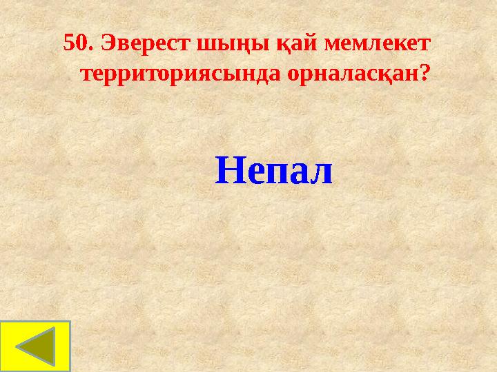 50. Эверест шыңы қай мемлекет территориясында орналасқан? Непал 50. Эверест шыңы қай мемлекет территориясында орналасқан? Непал
