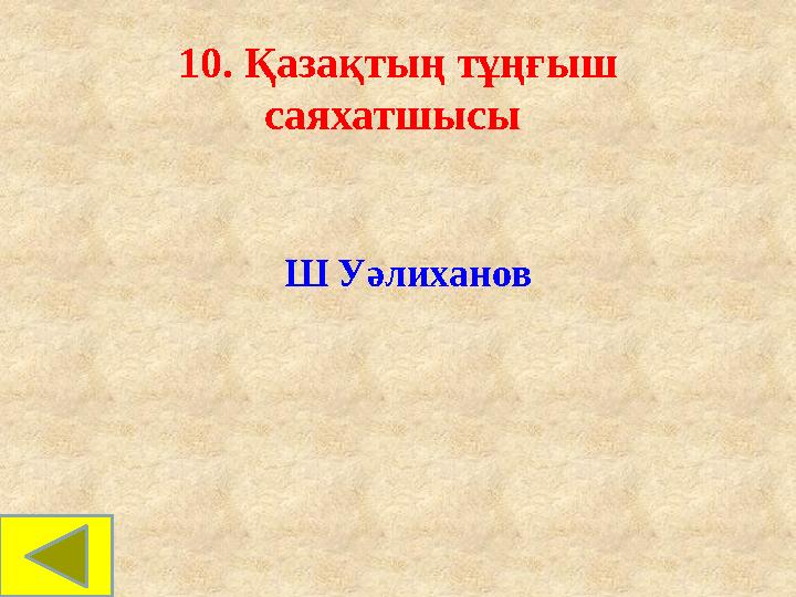 10. Қазақтың тұңғыш саяхатшысы Ш Уәлиханов 10. Қазақтың тұңғыш саяхатшысы Ш Уәлиханов