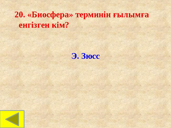 20. «Биосфера» терминін ғылымға енгізген кім? Э. Зюсс 20. «Биосфера» терминін ғылымға енгізген кім? Э. Зюсс