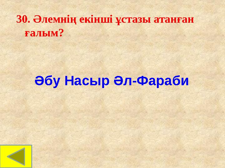 30. Әлемнің екінші ұстазы атанған ғалым? Әбу Насыр Әл-Фараби 30. Әлемнің екінші ұстазы атанған ғалым? Әбу Насыр Әл-Фараби
