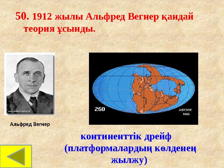 50. 1912 жылы Альфред Вегнер қандай теория ұсынды. континенттік дрейф (платформалардың көлденең жылжу) Альфред Вегнер 50. 1912 жылы Альфред Вегнер қандай теория ұсынды. континенттік дрейф (платформалардың көлденең жылжу) Альфред Вегнер