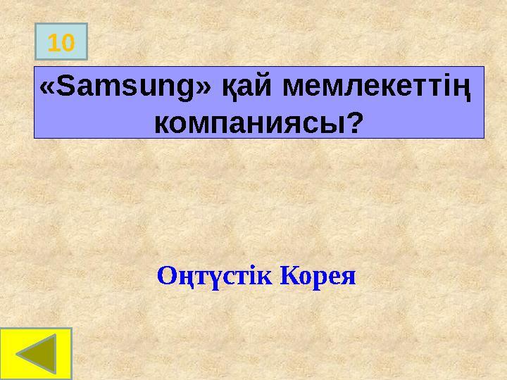 «Samsung» қай мемлекеттің компаниясы? Оңтүстік Корея 10 «Samsung» қай мемлекеттің компаниясы? Оңтүстік Корея 10