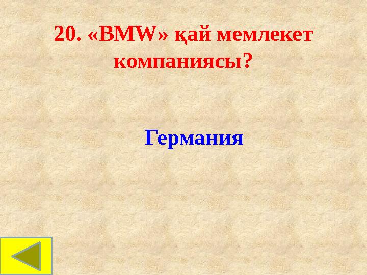 20. «BMW» қай мемлекет компаниясы? Германия 20. «BMW» қай мемлекет компаниясы? Германия