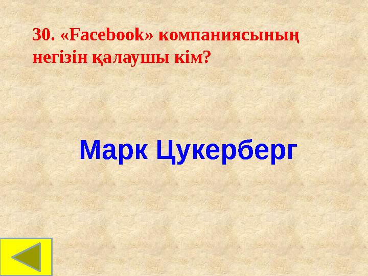30. «Facebook» компаниясының негізін қалаушы кім? Марк Цукерберг 30. «Facebook» компаниясының негізін қалаушы кім? Марк Цукерберг