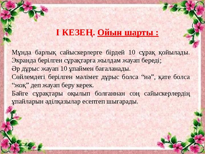 Мұнда барлық сайыскерлерге бірдей 10 сұрақ қойылады. Экранда берілген сұрақтарға жылдам жауап береді; Әр дұрыс жауап 10 ұпаймен Мұнда барлық сайыскерлерге бірдей 10 сұрақ қойылады. Экранда берілген сұрақтарға жылдам жауап береді; Әр дұрыс жауап 10 ұпаймен