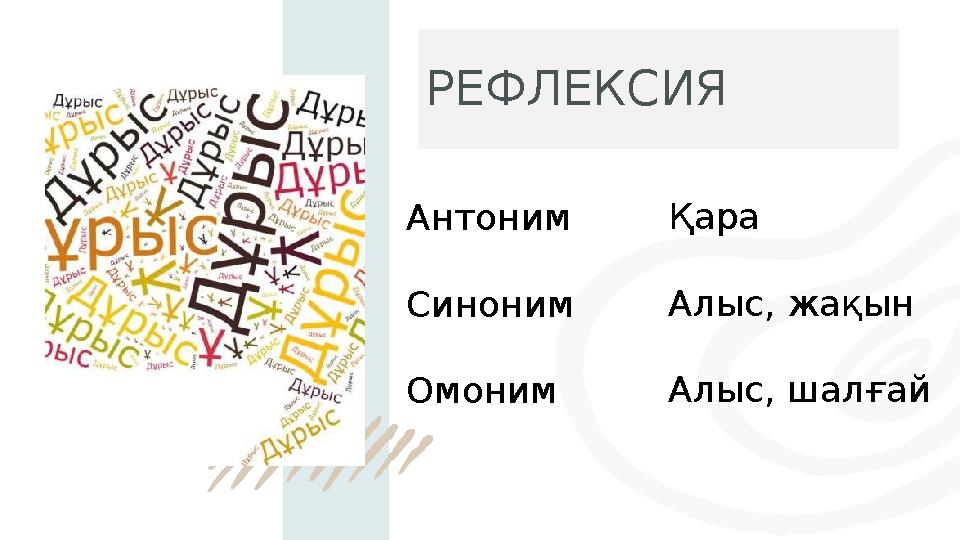 РЕФЛЕКСИЯ Антоним Синоним Омоним Қара Алыс, жақын Алыс, шалғай