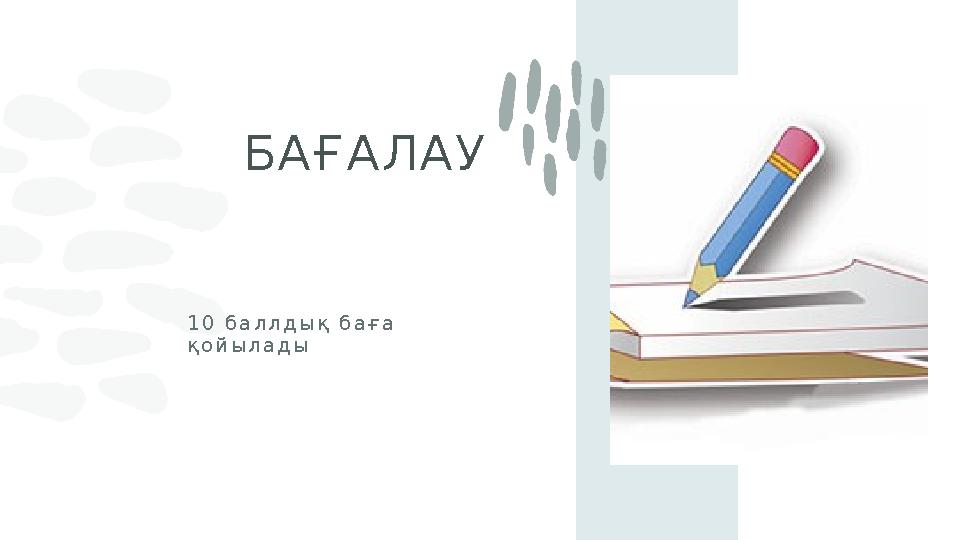 БАҒАЛАУ 10 баллдық баға қойылады