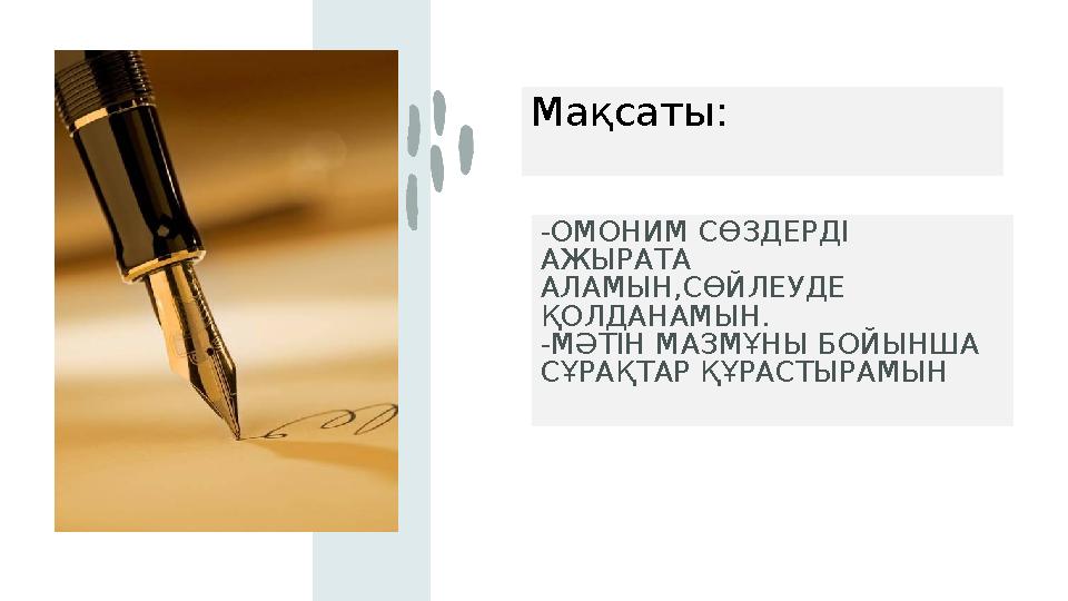-ОМОНИМ СӨЗДЕРДІ АЖЫРАТА АЛАМЫН,СӨЙЛЕУДЕ ҚОЛДАНАМЫН. -МӘТІН МАЗМҰНЫ БОЙЫНША СҰРАҚТАР ҚҰРАСТЫРАМЫН Мақсаты: