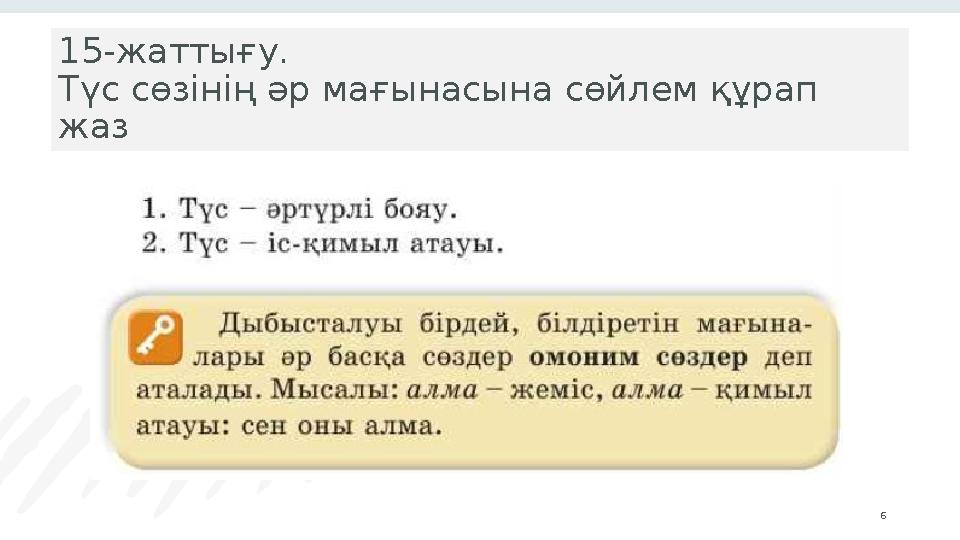 6 15-жаттығу. Түс сөзінің әр мағынасына сөйлем құрап жаз
