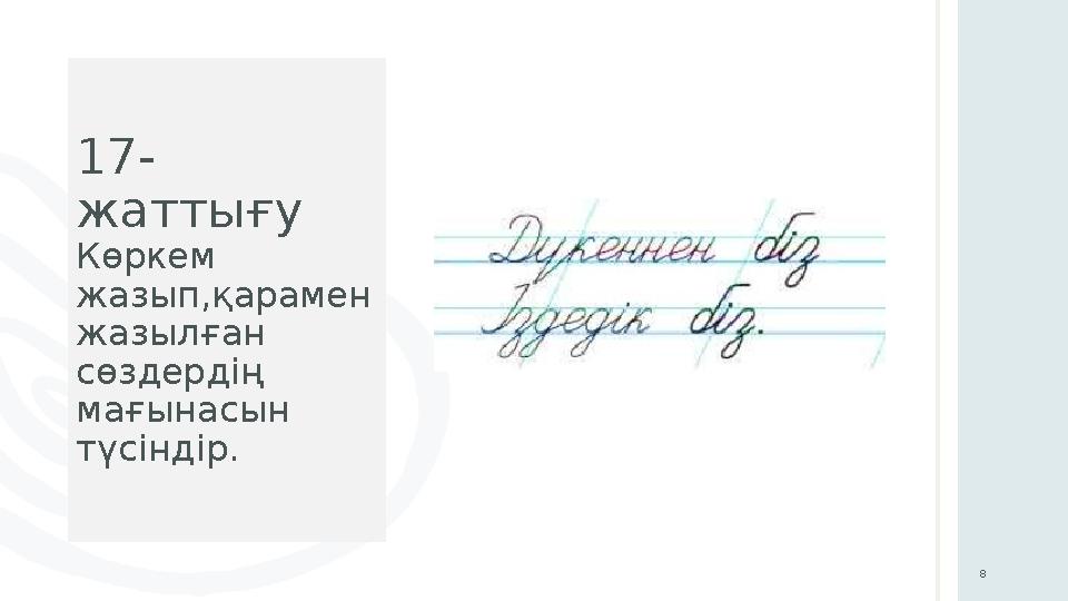 17- жаттығу Көркем жазып,қарамен жазылған сөздердің мағынасын түсіндір. 8