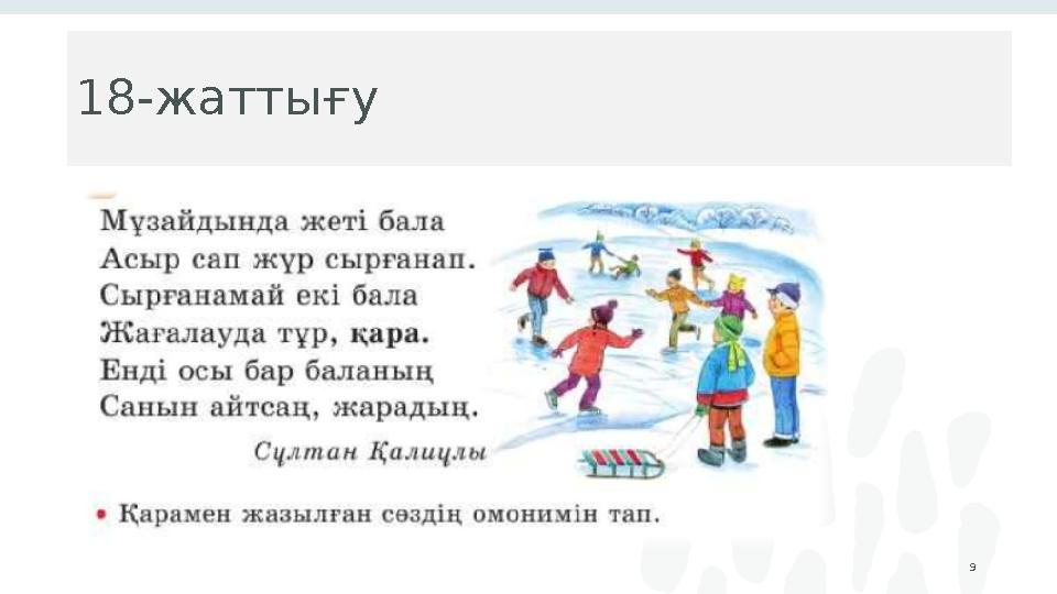 18-жаттығу 9
