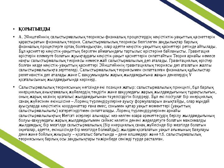 •ҚОРЫТЫНДЫ •А. Эйнштейннің салыстырмалылық теориясы-физикалық процестердің кеңістіктік-уақыттық қасиеттерін қарастыратын физик