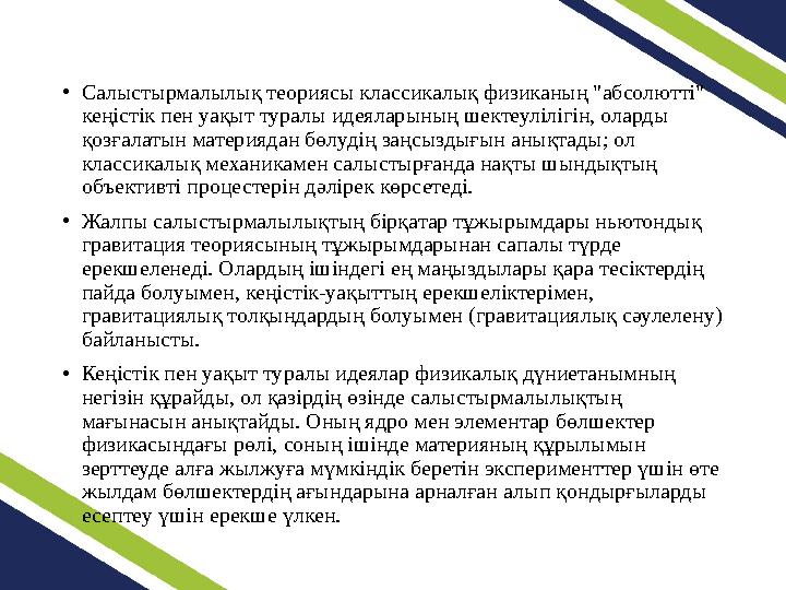 •Салыстырмалылық теориясы классикалық физиканың "абсолютті" кеңістік пен уақыт туралы идеяларының шектеулілігін, оларды қозғал