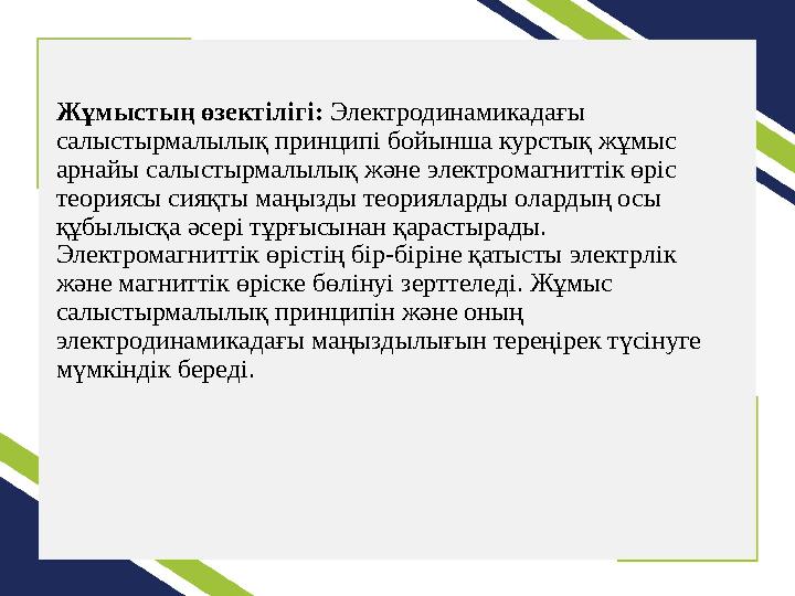 Жұмыстың өзектілігі: Электродинамикадағы салыстырмалылық принципі бойынша курстық жұмыс арнайы салыстырмалылық және электромаг