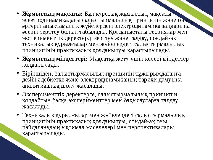 •Жұмыстың мақсаты: Бұл курстық жұмыстың мақсаты электродинамикадағы салыстырмалылық принципін және оның әртүрлі анықтамалық жү