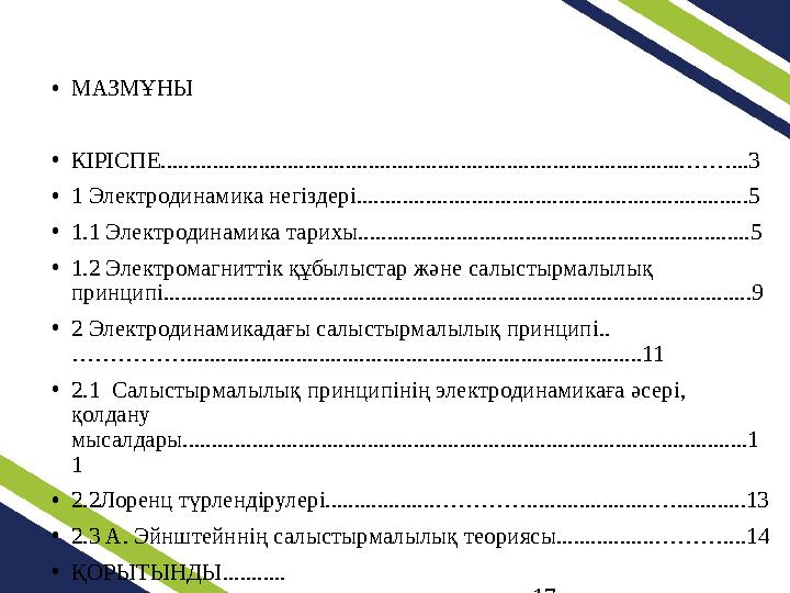 •МАЗМҰНЫ •КІРІСПЕ...........................................................................................……...3 •1 Электродин