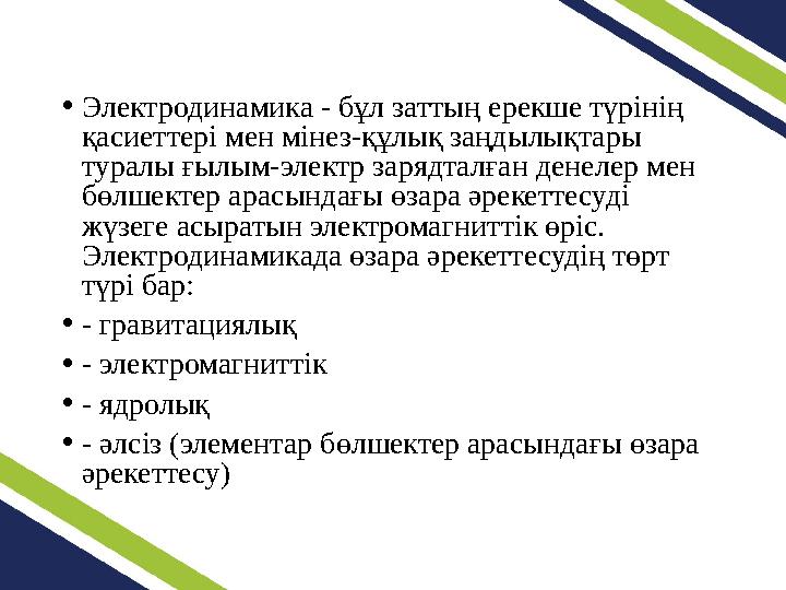 •Электродинамика - бұл заттың ерекше түрінің қасиеттері мен мінез-құлық заңдылықтары туралы ғылым-электр зарядталған денелер м