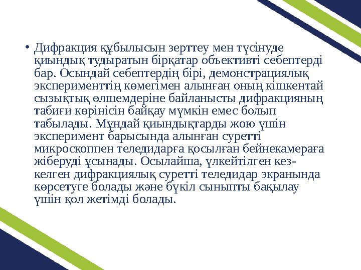 •Дифракция құбылысын зерттеу мен түсінуде қиындық тудыратын бірқатар объективті себептерді бар. Осындай себептердің бірі, демо