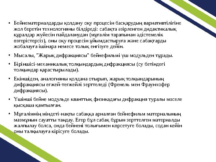 •Бейнематериалдарды қолдану оқу процесін басқарудың вариативтілігіне жол беретін технологияны білдіреді: сабақта әзірленген дид