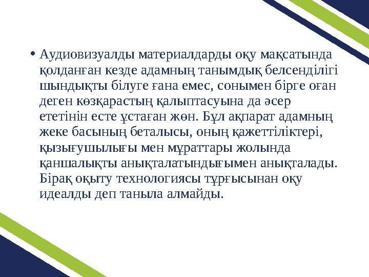 •Аудиовизуалды материалдарды оқу мақсатында қолданған кезде адамның танымдық белсенділігі шындықты білуге ғана емес, сонымен б