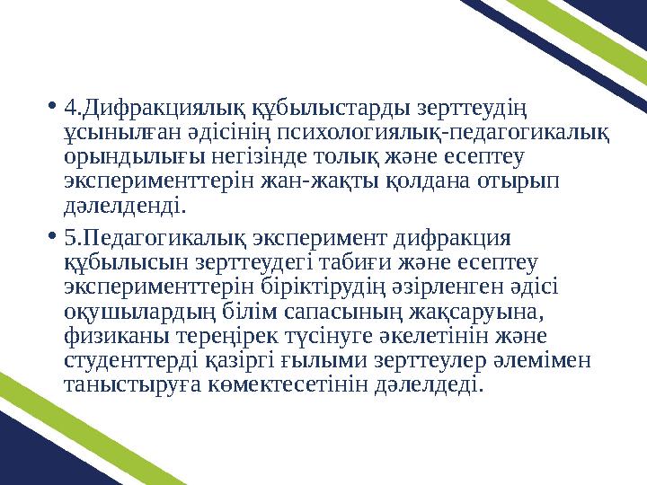•4.Дифракциялық құбылыстарды зерттеудің ұсынылған әдісінің психологиялық-педагогикалық орындылығы негізінде толық және есептеу