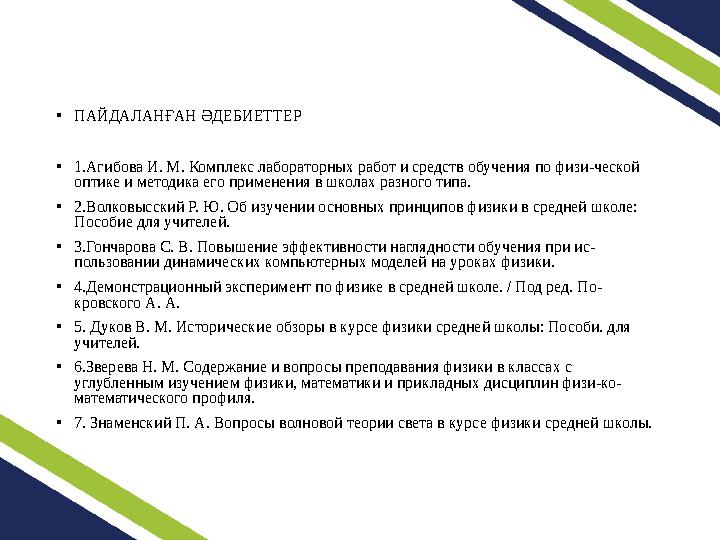 •ПАЙДАЛАНҒАН ӘДЕБИЕТТЕР •1.Агибова И. М. Комплекс лабораторных работ и средств обучения по физи-ческой оптике и методика его пр