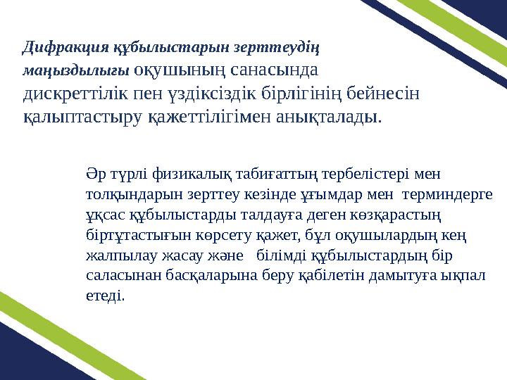 Дифракция құбылыстарын зерттеудің маңыздылығы оқушының санасында дискреттілік пен үздіксіздік бірлігінің бейнесін қалыптастыр