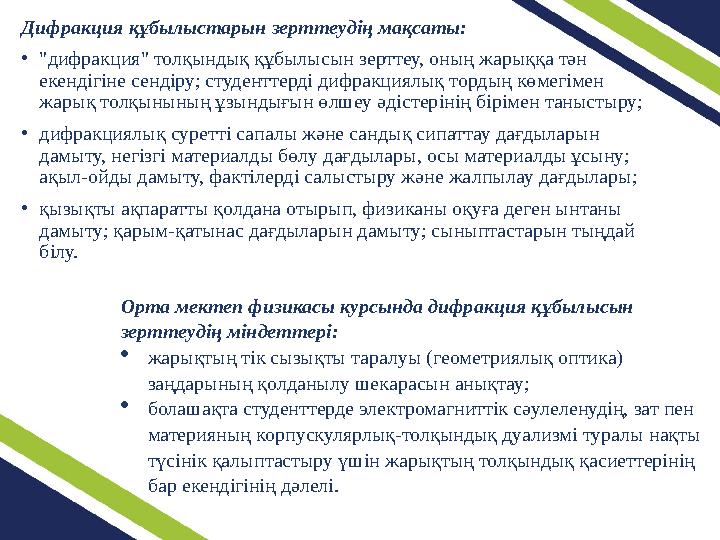 Дифракция құбылыстарын зерттеудің мақсаты: •"дифракция" толқындық құбылысын зерттеу, оның жарыққа тән екендігіне сендіру; студе