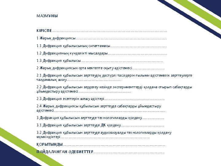 МАЗМҰНЫ КІРІСПЕ.................................................................................................................