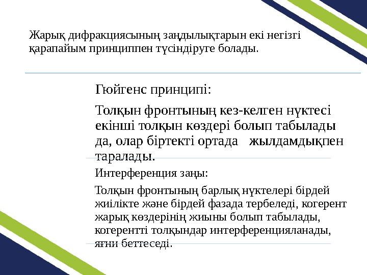 Жарық дифракциясының заңдылықтарын екі негізгі қарапайым принциппен түсіндіруге болады. Гюйгенс принципі: Толқын фронтының кез