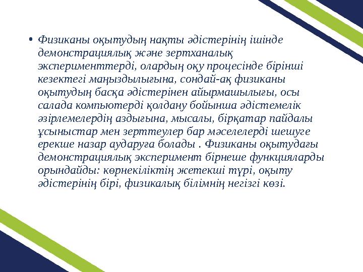 •Физиканы оқытудың нақты әдістерінің ішінде демонстрациялық және зертханалық эксперименттерді, олардың оқу процесінде бірінші