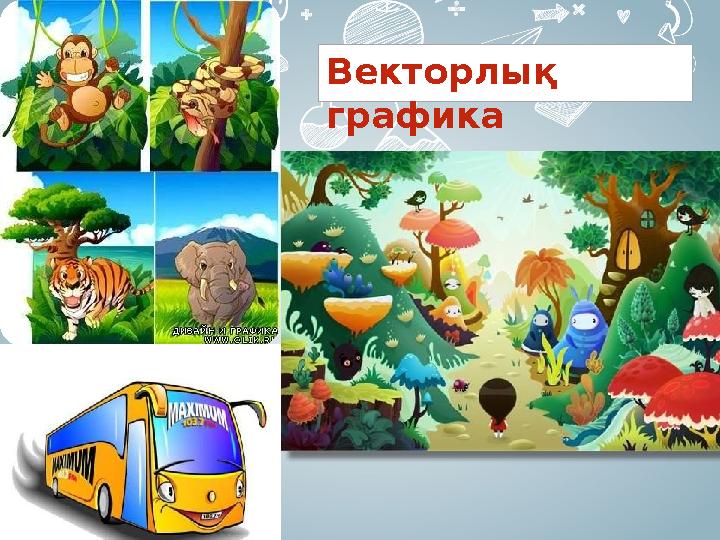 Векторлық графика