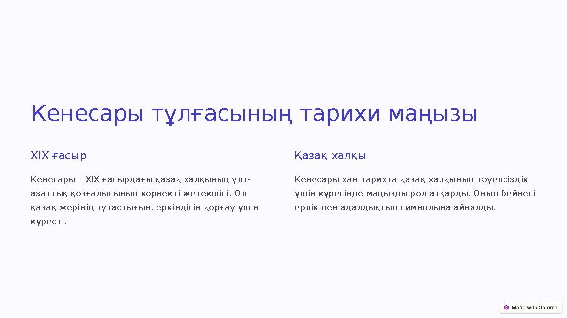 Кенесары тұлғасының тарихи маңызы XIX ғасыр Кенесары – XIX ғасырдағы қазақ халқының ұлт- азаттық қозғалысының көрнекті жетекшісі