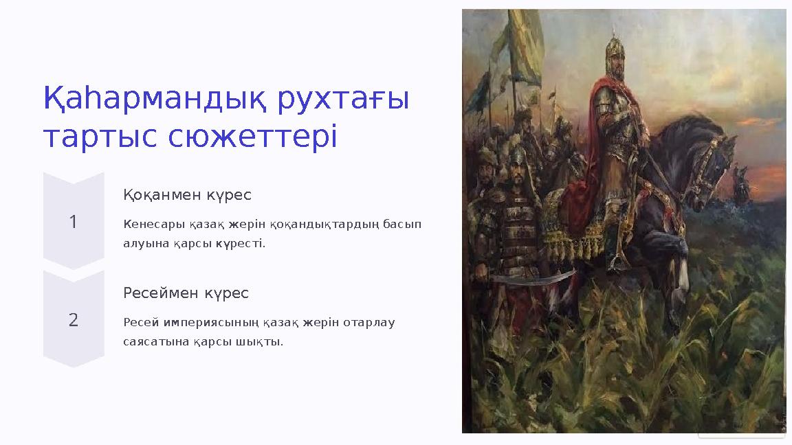 Қаһармандық рухтағы тартыс сюжеттері Қоқанмен күрес Кенесары қазақ жерін қоқандықтардың басып алуына қарсы күресті. Ресеймен к