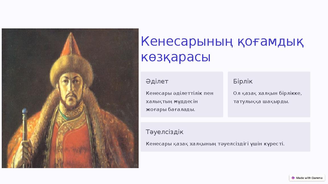 Кенесарының қоғамдық көзқарасы Әділет Кенесары әділеттілік пен халықтың мүддесін жоғары бағалады. Бірлік Ол қазақ халқын бірл