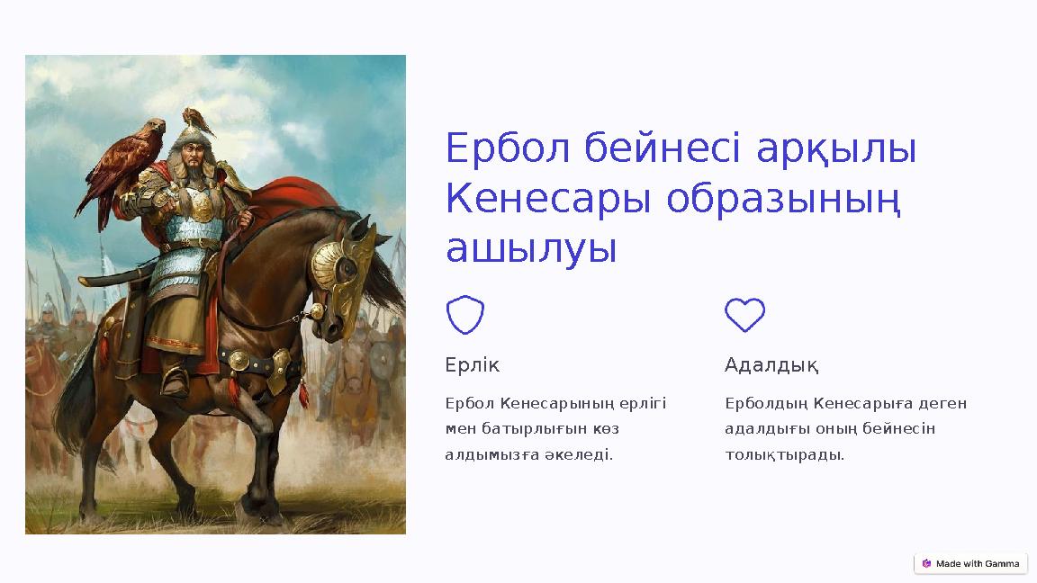 Ербол бейнесі арқылы Кенесары образының ашылуы Ерлік Ербол Кенесарының ерлігі мен батырлығын көз алдымызға әкеледі. Адалдық