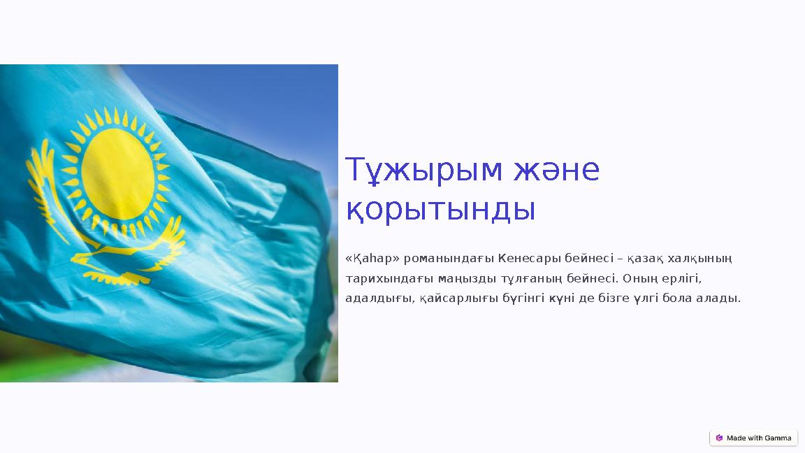 Тұжырым және қорытынды «Қаһар» романындағы Кенесары бейнесі – қазақ халқының тарихындағы маңызды тұлғаның бейнесі. Оның ерлігі
