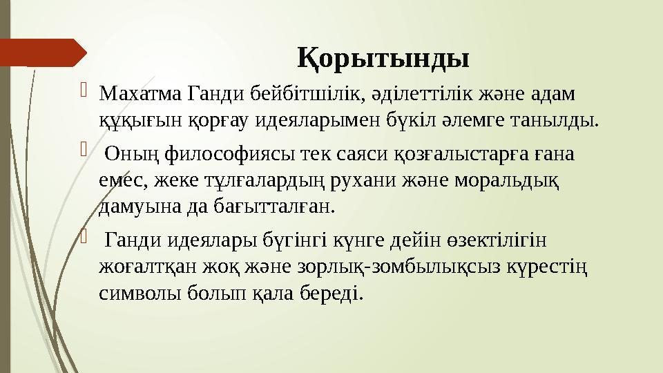 Қорытынды Махатма Ганди бейбітшілік, әділеттілік және адам құқығын қорғау идеяларымен бүкіл әлемге танылды.  Оны