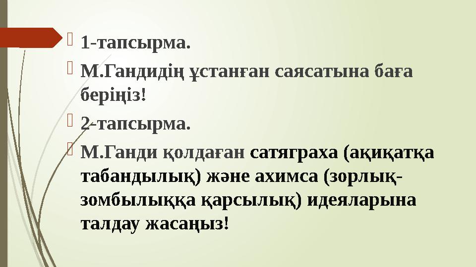 1-тапсырма. М.Гандидің ұстанған саясатына баға беріңіз! 2-тапсырма. М.Ганди қолдаған сатяграха (ақиқатқа та