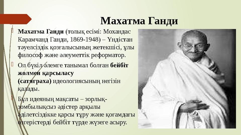 Махатма Ганди Махатма Ганди (толық есімі: Мохандас Карамчанд Ганди, 1869-1948) – Үндістан тәуелсіздік қозғалысын