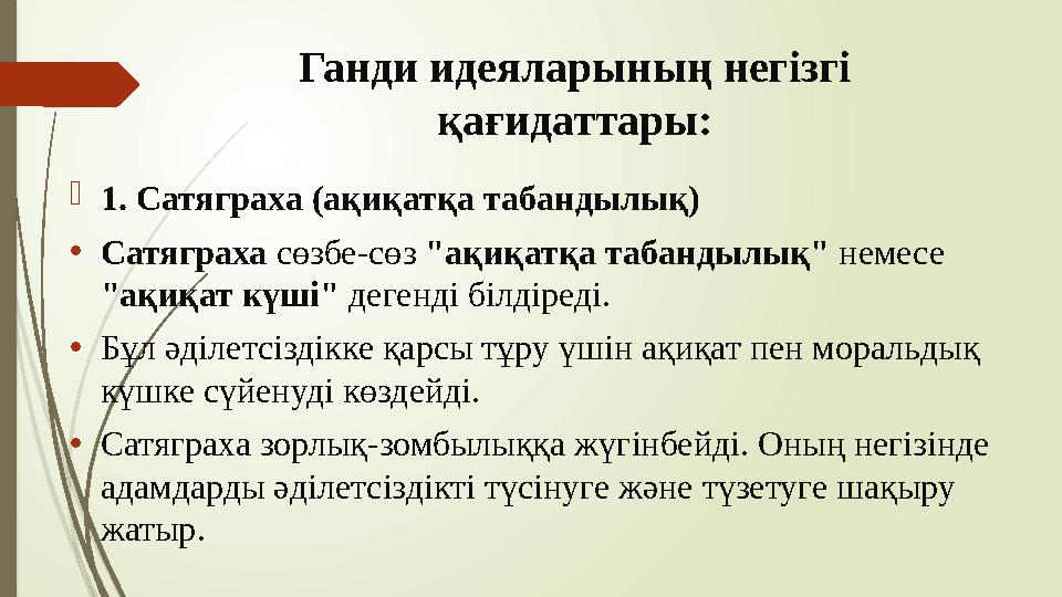 Ганди идеяларының негізгі қағидаттары: 1. Сатяграха (ақиқатқа табандылық) •Сатяграха сөзбе-сөз "ақиқатқа табандыл