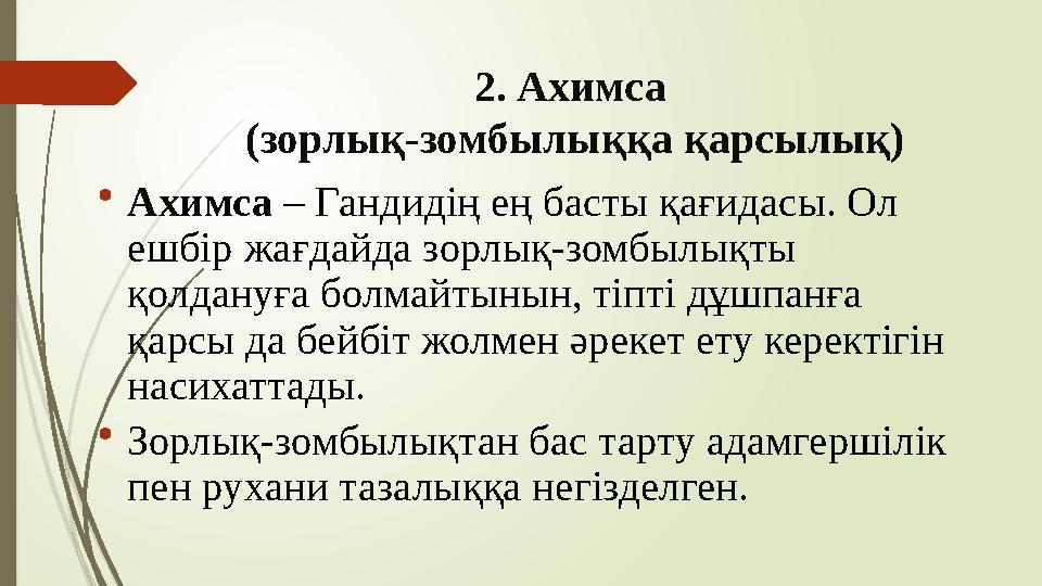 2. Ахимса (зорлық-зомбылыққа қарсылық) •Ахимса – Гандидің ең басты қағидасы. Ол ешбір жағдайда зорлық-зомбылықты