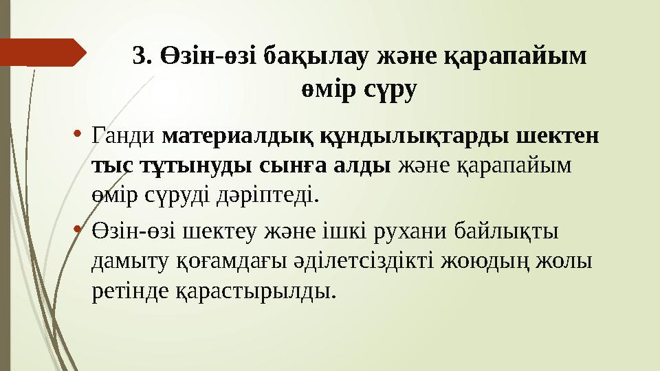 3. Өзін-өзі бақылау және қарапайым өмір сүру •Ганди материалдық құндылықтарды шектен тыс тұтынуды сынға алды және