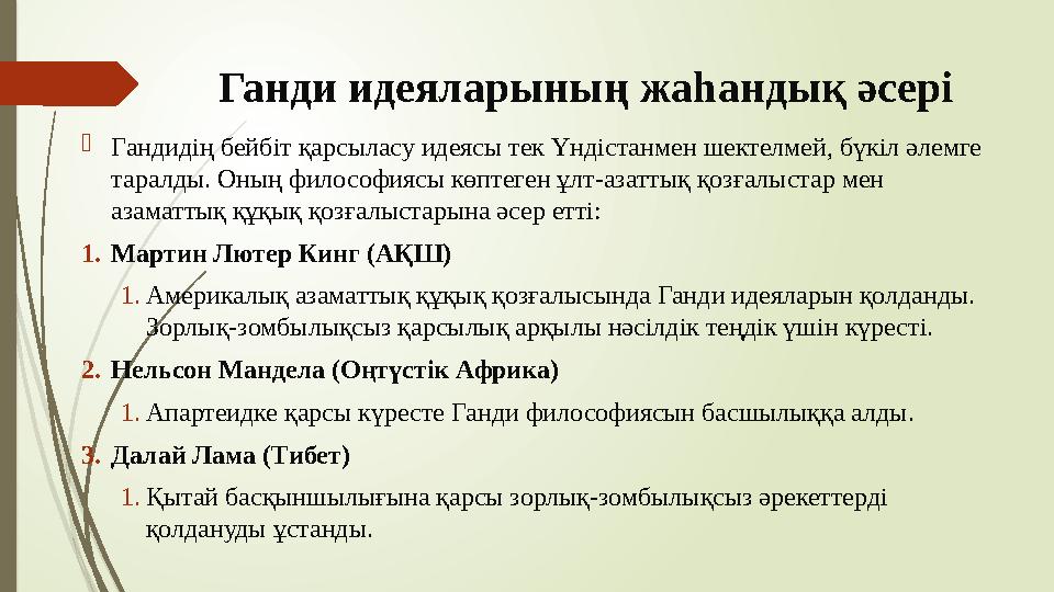 Ганди идеяларының жаһандық әсері Гандидің бейбіт қарсыласу идеясы тек Үндістанмен шектелмей, бүкіл әлемге таралды