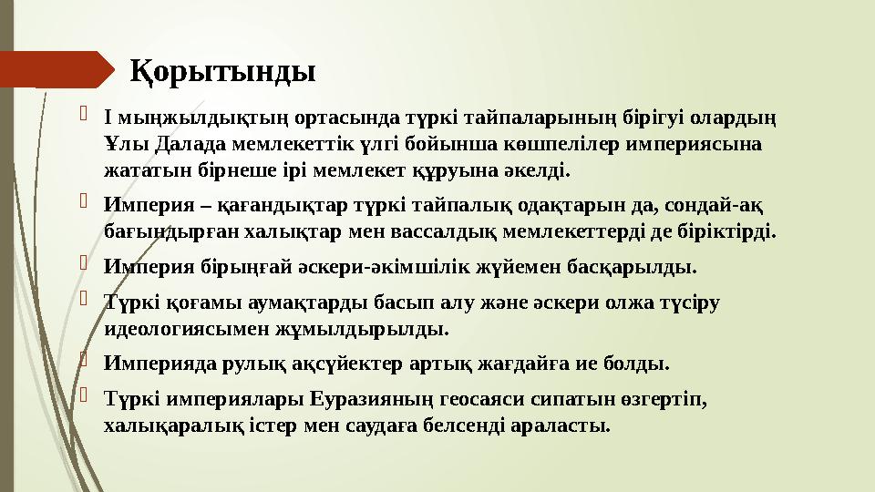 Қорытынды І мыңжылдықтың ортасында түркі тайпаларының бірігуі олардың Ұлы Далада мемлекеттік үлгі бойынша көшпелі