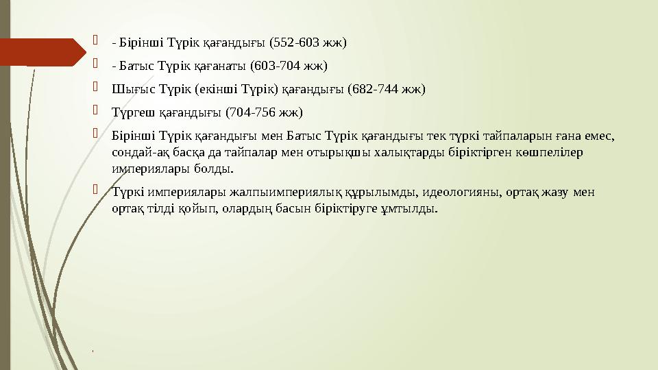 - Бірінші Түрік қағандығы (552-603 жж) - Батыс Түрік қағанаты (603-704 жж) Шығыс Түрік (екінші Түрік) қағандығы